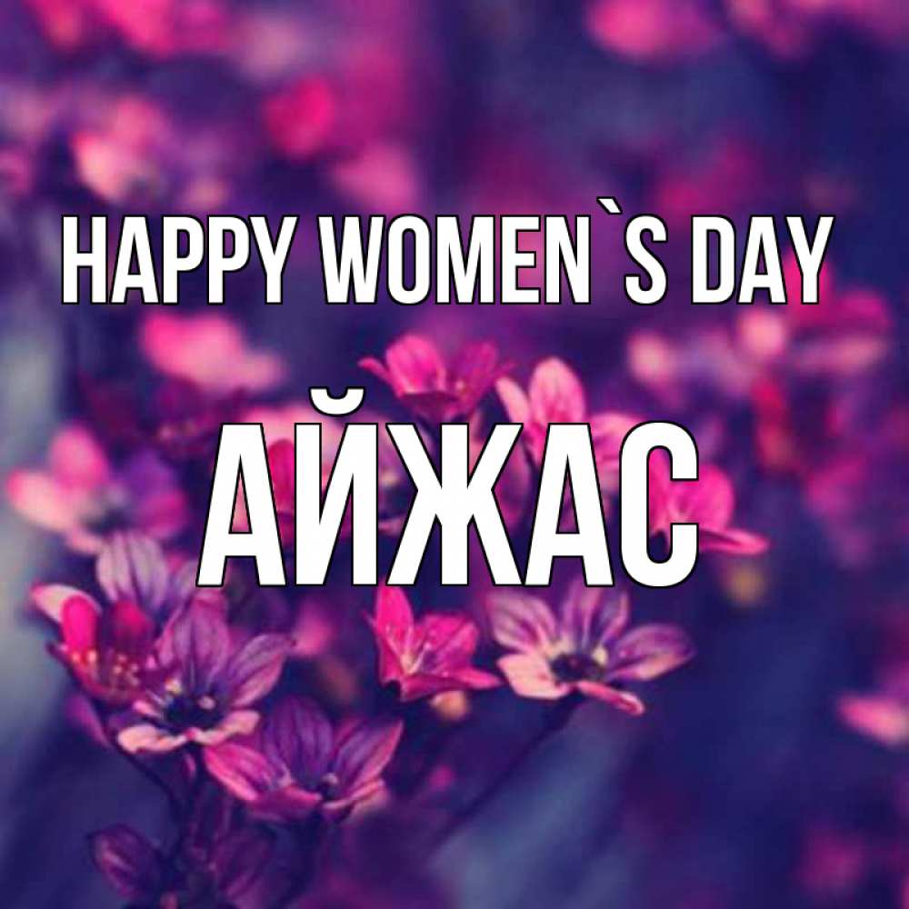Greetings card с именем, Айжас happy women`s day небольшие цветы 1 Greetings with text for free download 